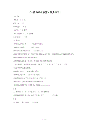 《小数与单位换算》同步练习2.doc