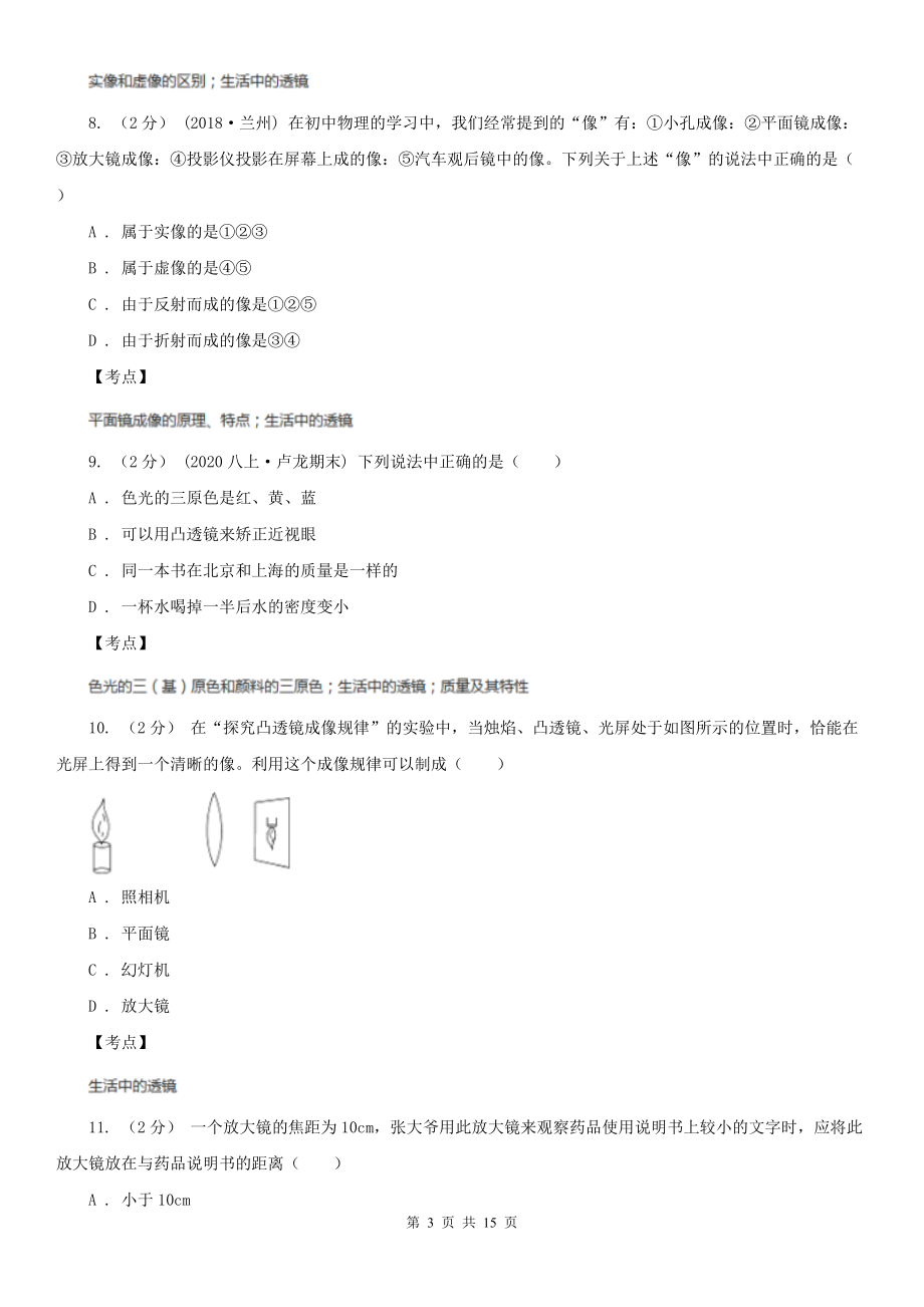 人教版物理八年级上册第五章第二节-生活中的透镜-同步训练B卷(练习).doc_第3页