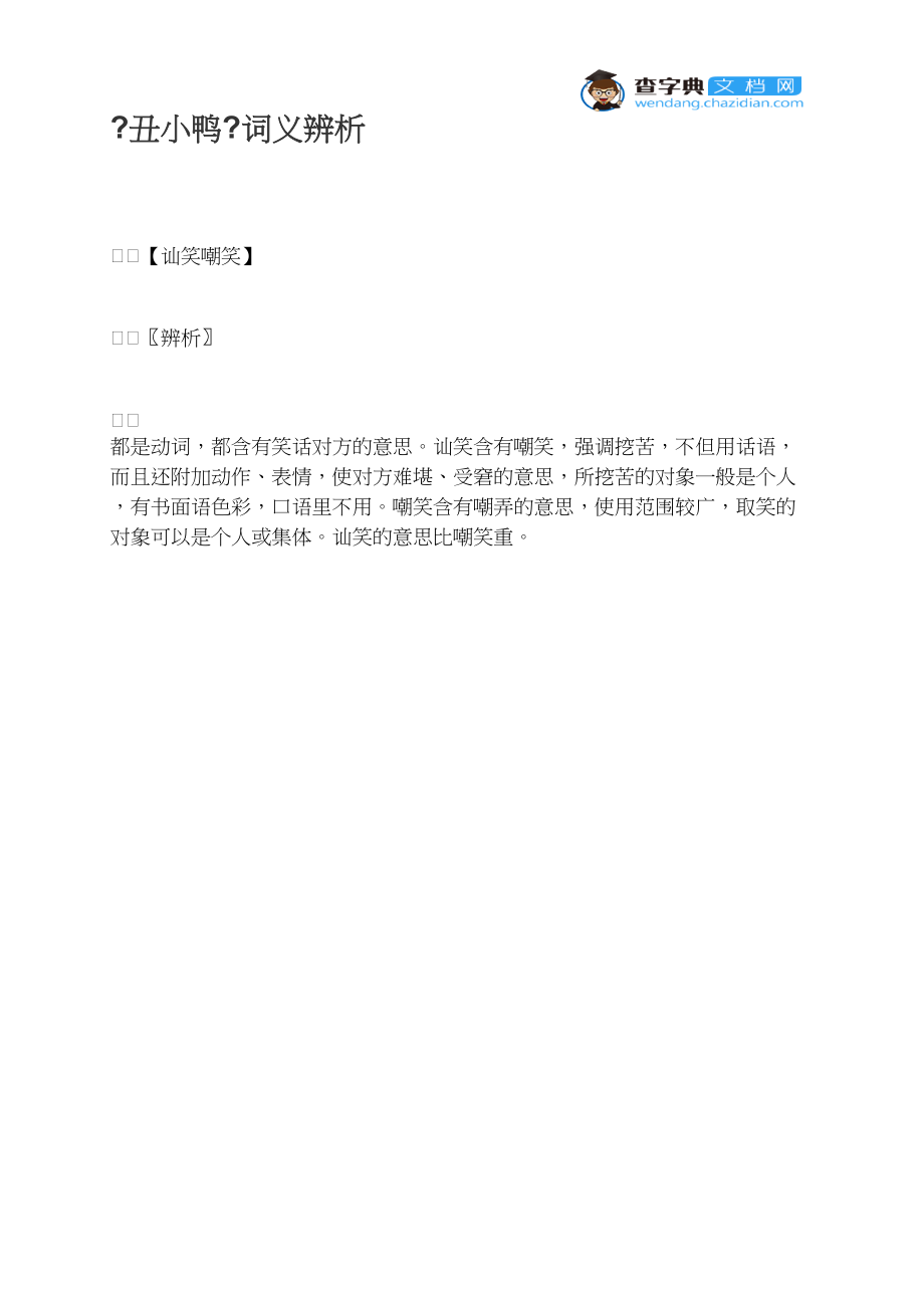 《丑小鸭》词义辨析.docx_第1页