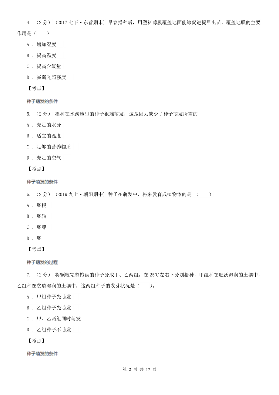 人教版生物七年级上册第三单元第二章第一节种子的萌发同步训练(I)卷.doc_第2页