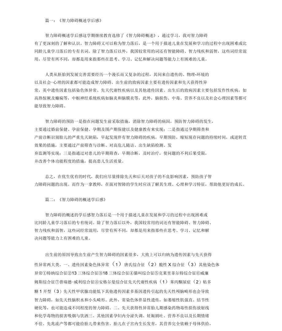 学习智力障碍概述学后感.docx_第1页