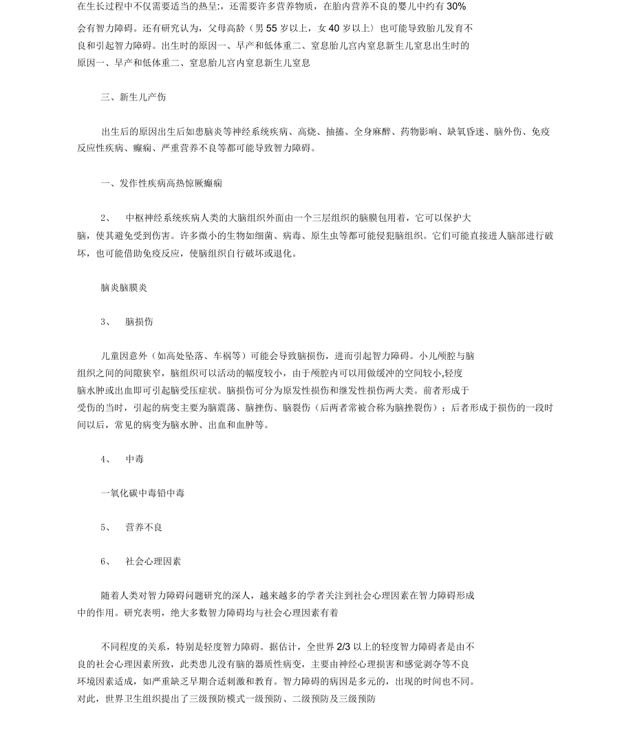 学习智力障碍概述学后感.docx_第2页