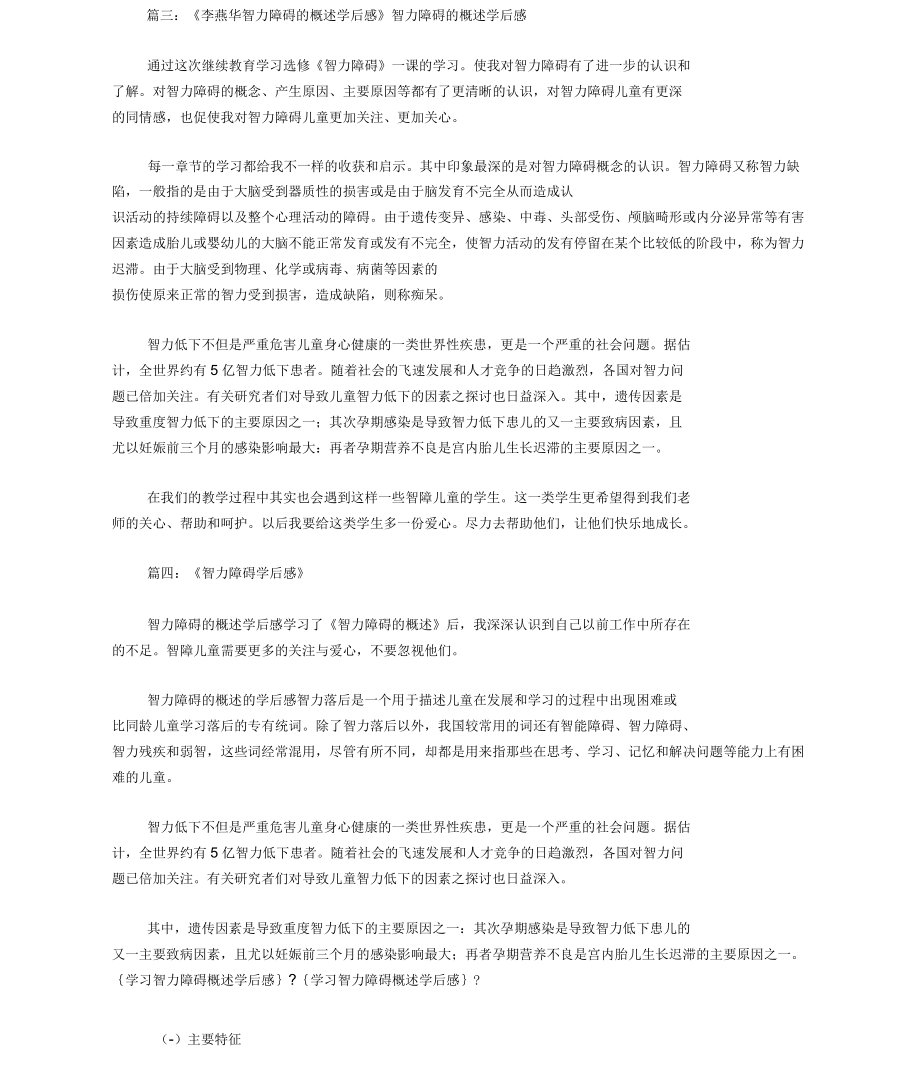 学习智力障碍概述学后感.docx_第3页