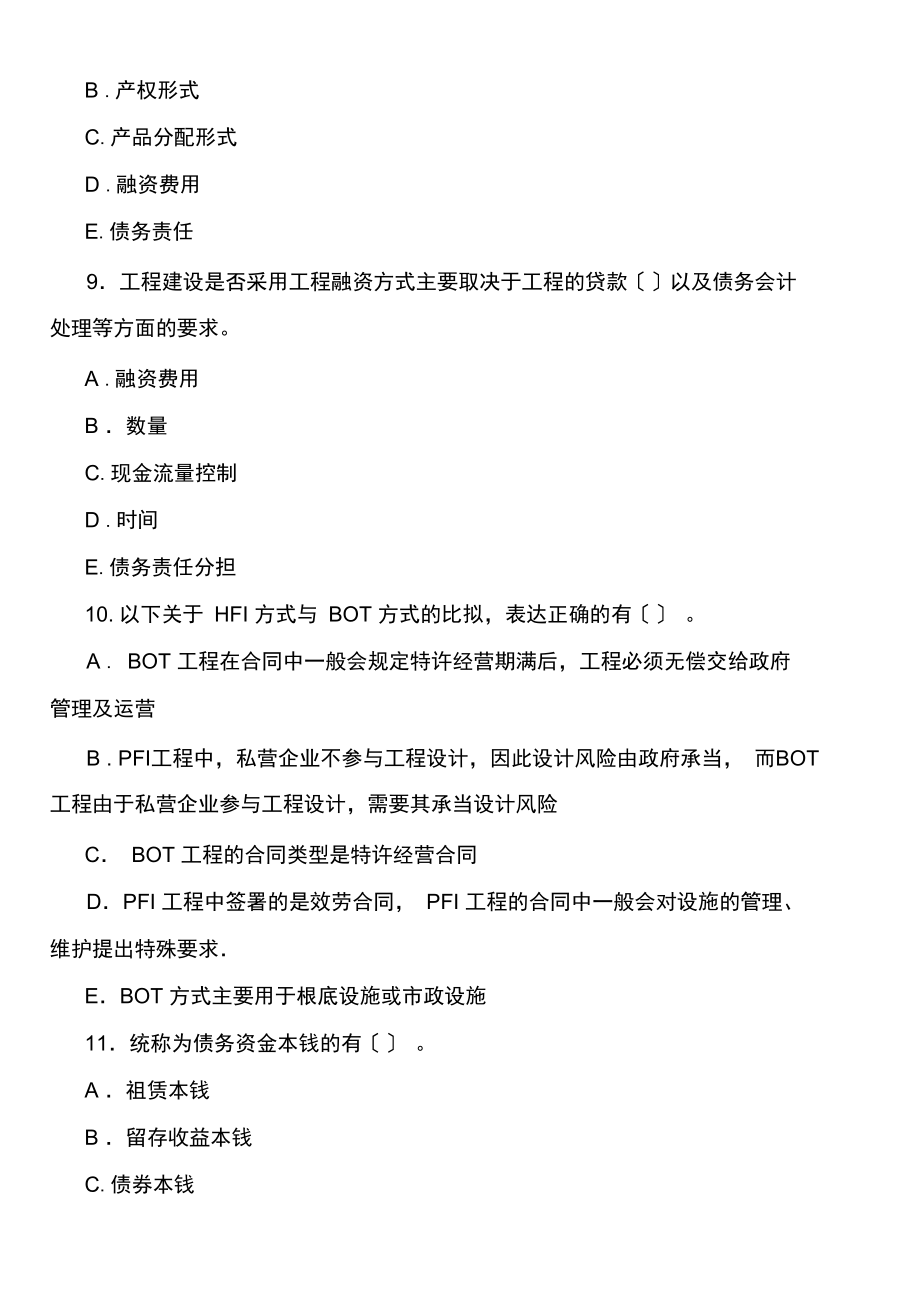 造价管理练习题：工程项目融资.docx_第3页