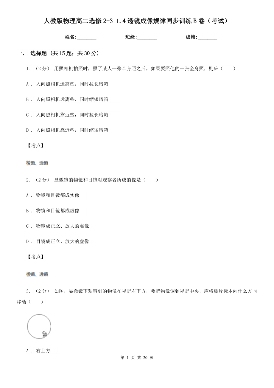 人教版物理高二选修2-3-1.4透镜成像规律同步训练B卷(考试).doc_第1页