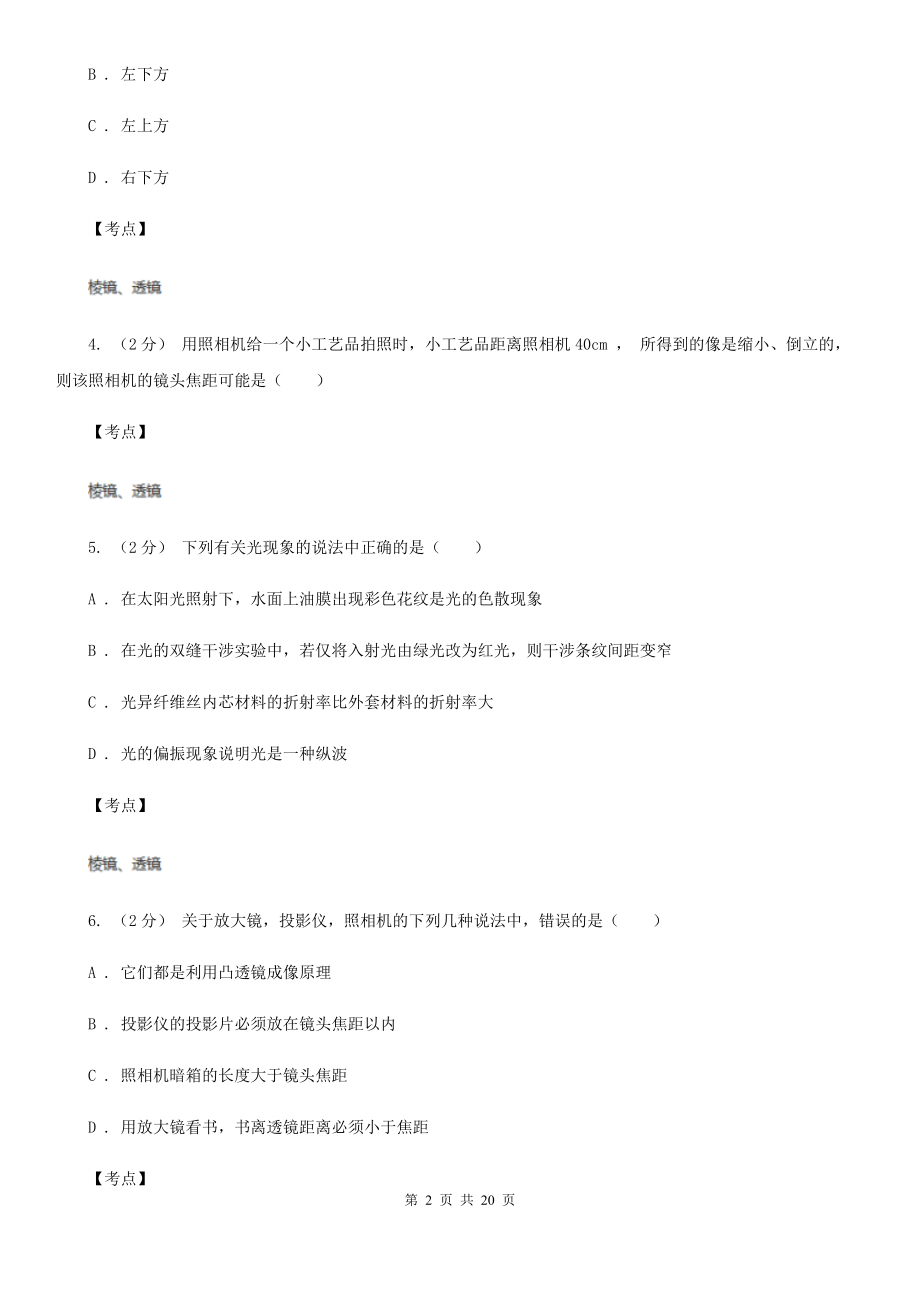 人教版物理高二选修2-3-1.4透镜成像规律同步训练B卷(考试).doc_第2页