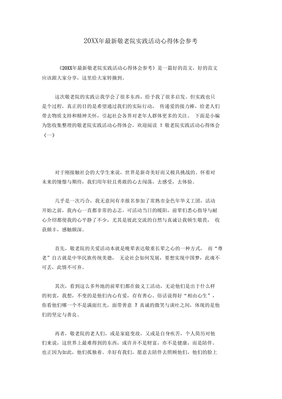 20XX年最新敬老院实践活动心得体会参考.docx_第1页