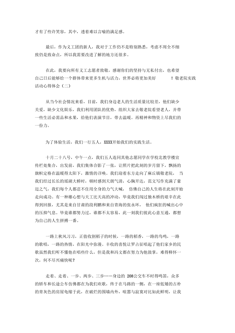 20XX年最新敬老院实践活动心得体会参考.docx_第2页