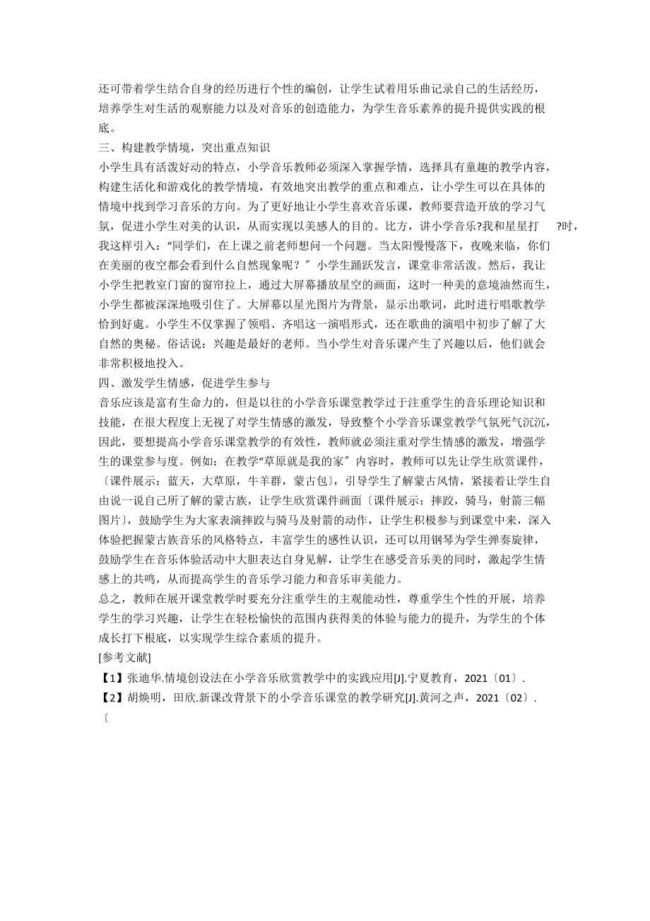 提升小学音乐课堂有效性的实践研究.docx_第2页