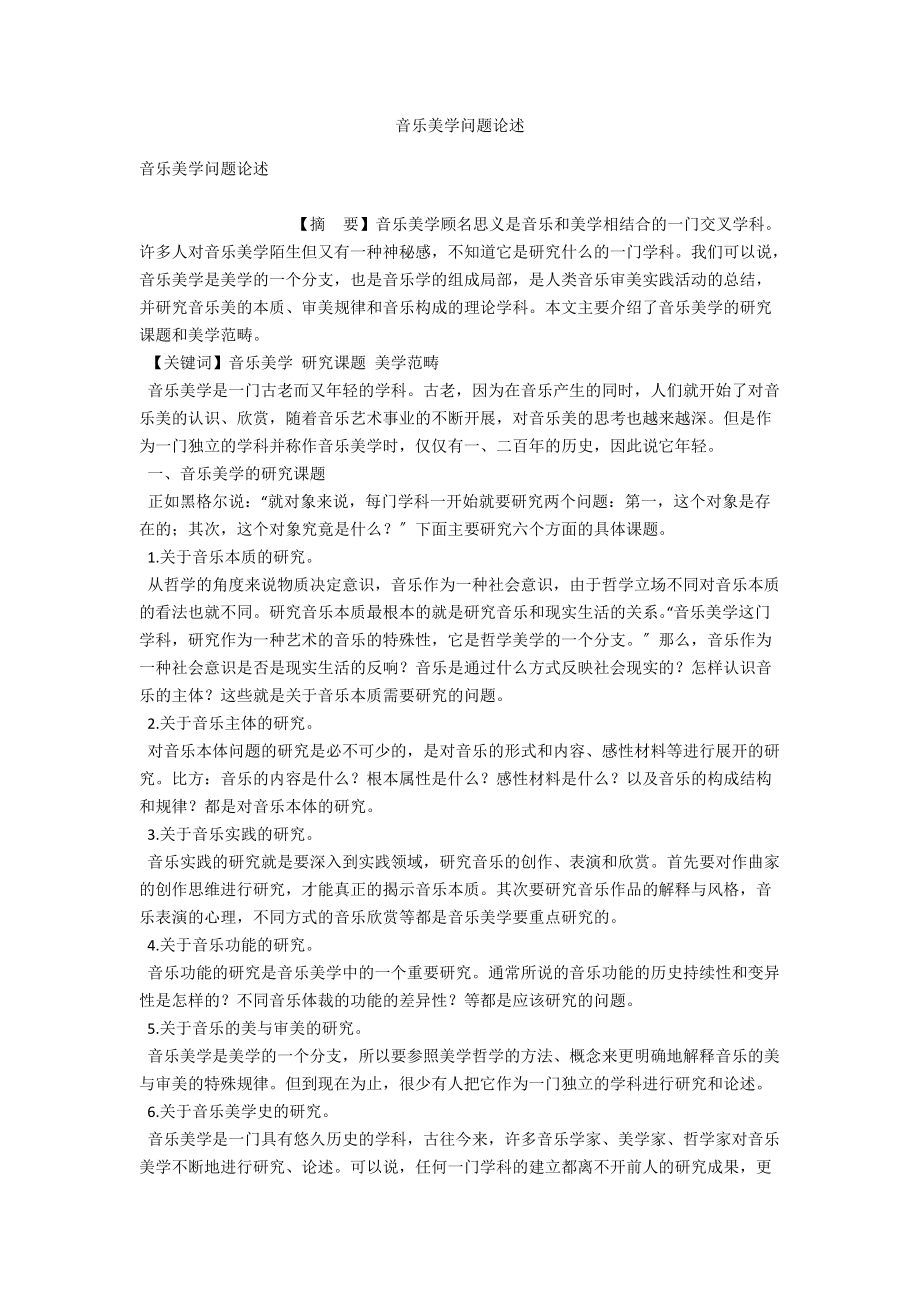 音乐美学问题论述 .docx_第1页