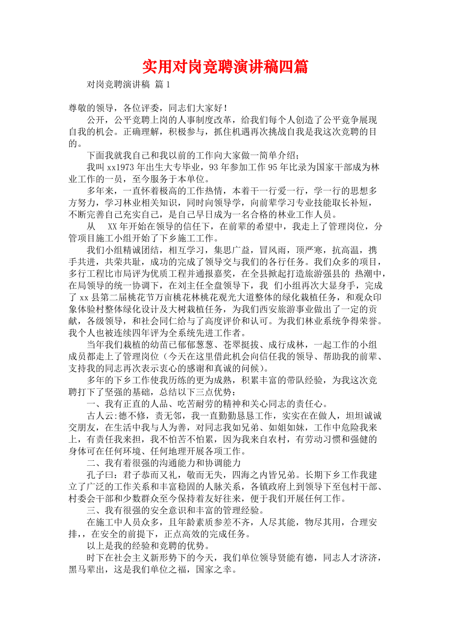 《实用对岗竞聘演讲稿四篇》.docx_第1页