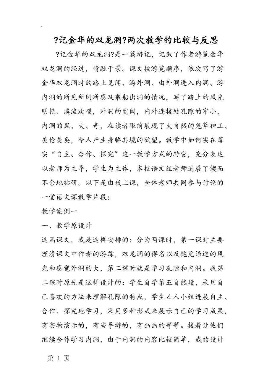 《记金华的双龙洞》两次教学的比较与反思.docx_第1页