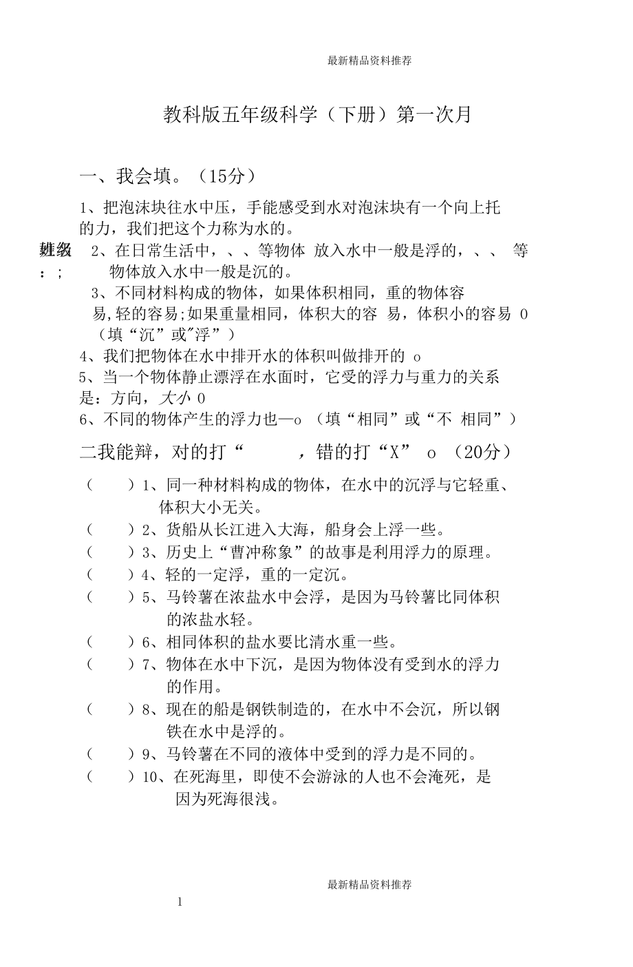 最新教科版五年级科学下册第一次月考.docx_第1页