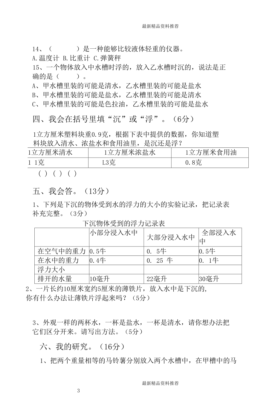 最新教科版五年级科学下册第一次月考.docx_第3页