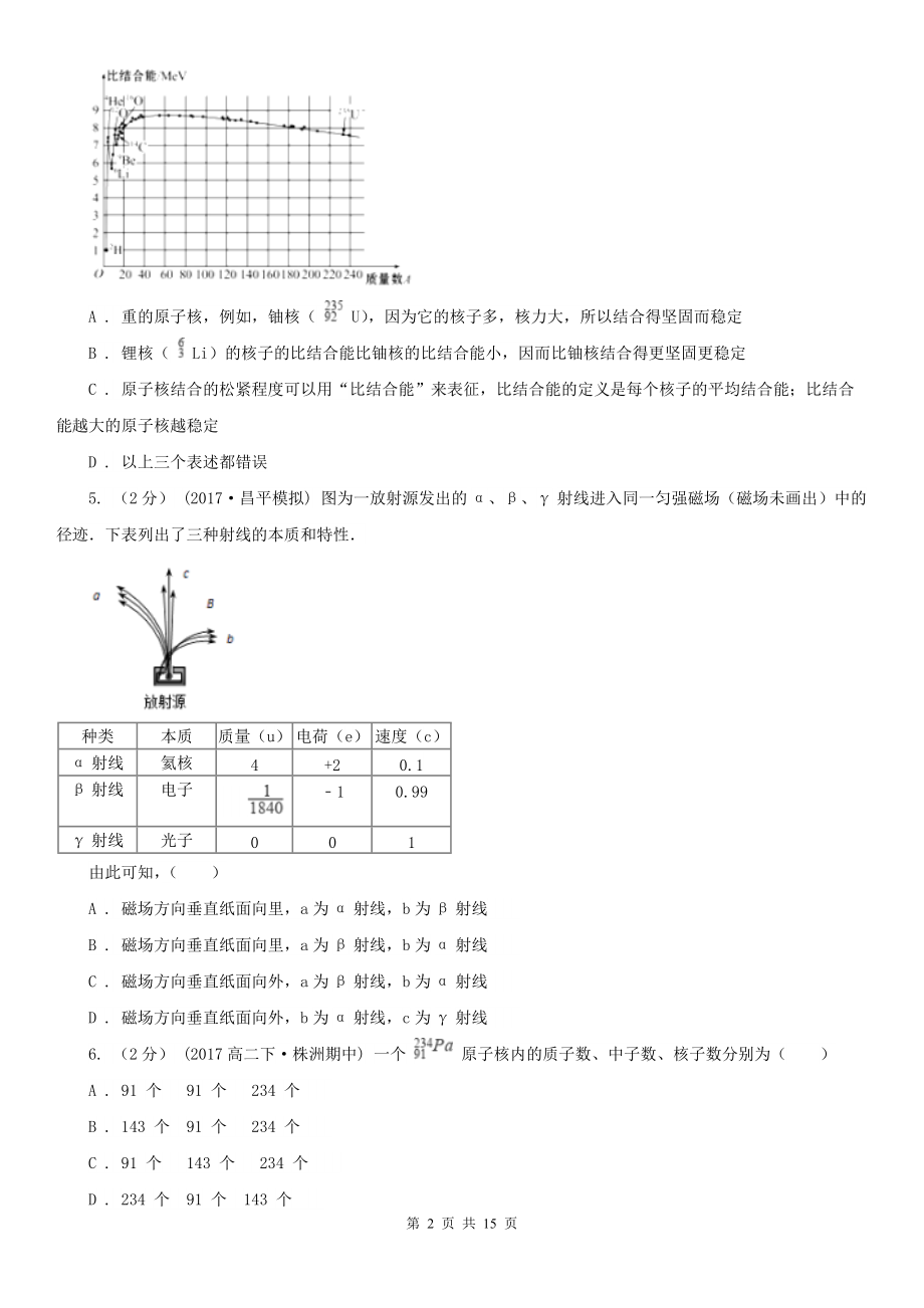 人教版物理高二选修1-2-3.2原子核的结构同步训练(I)卷.doc_第2页