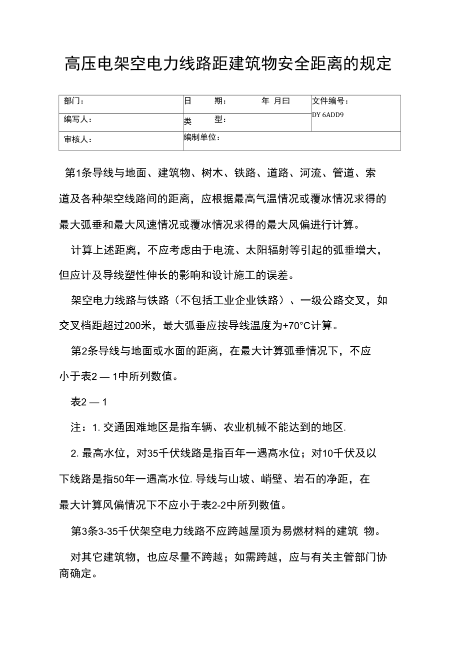 高压电架空电力线路距建筑物安全距离的规定(精).doc_第1页