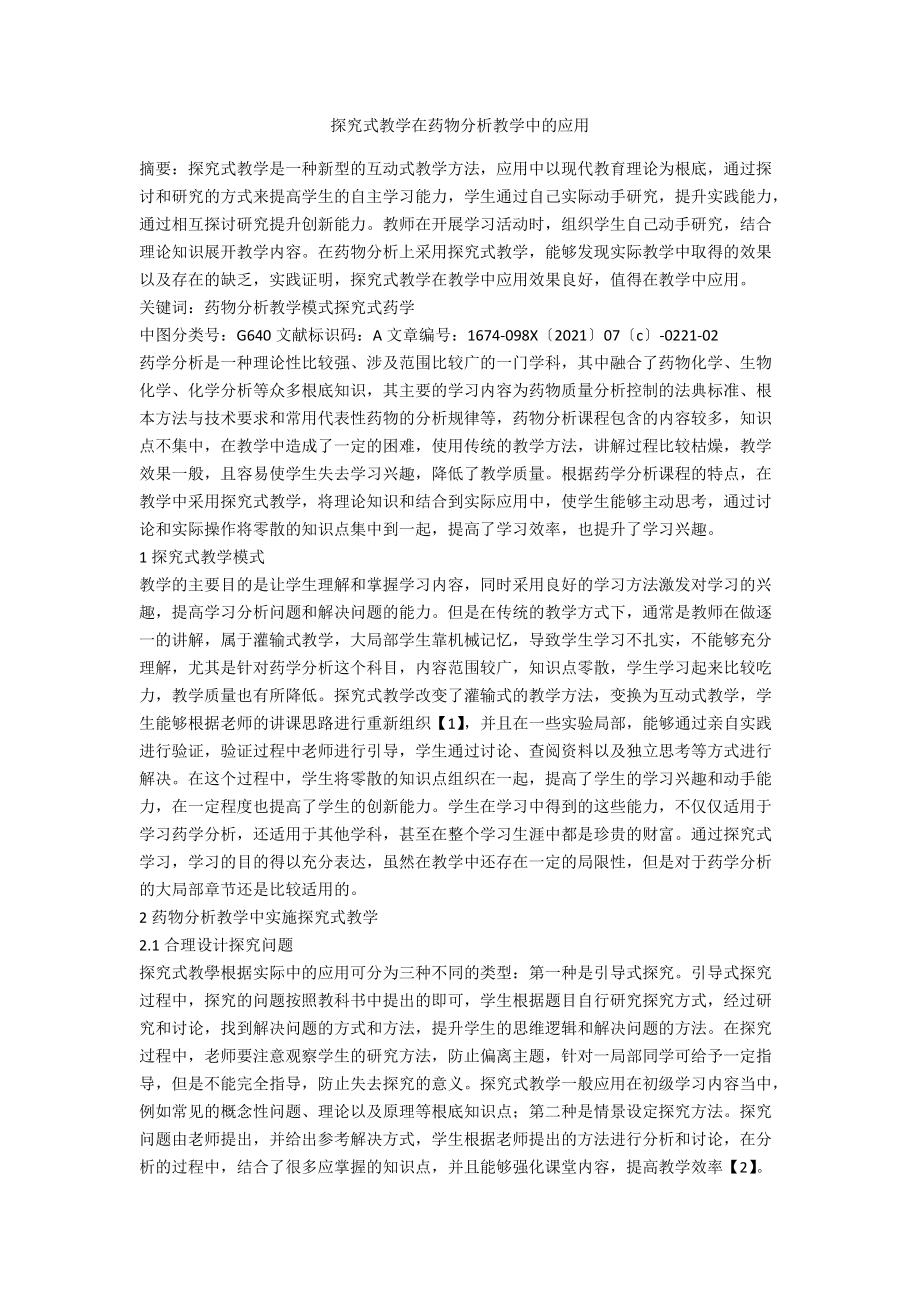 探究式教学在药物分析教学中的应用.docx_第1页