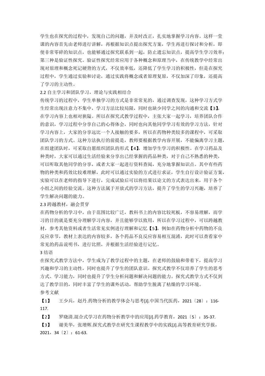 探究式教学在药物分析教学中的应用.docx_第2页