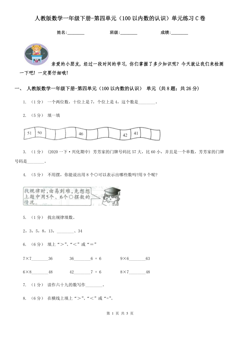 人教版数学一年级下册-第四单元(100以内数的认识)单元练习C卷.doc_第1页