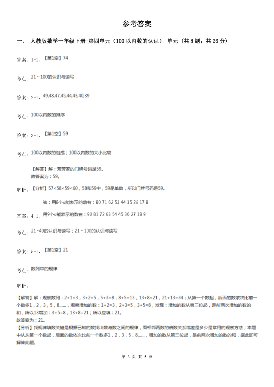 人教版数学一年级下册-第四单元(100以内数的认识)单元练习C卷.doc_第3页