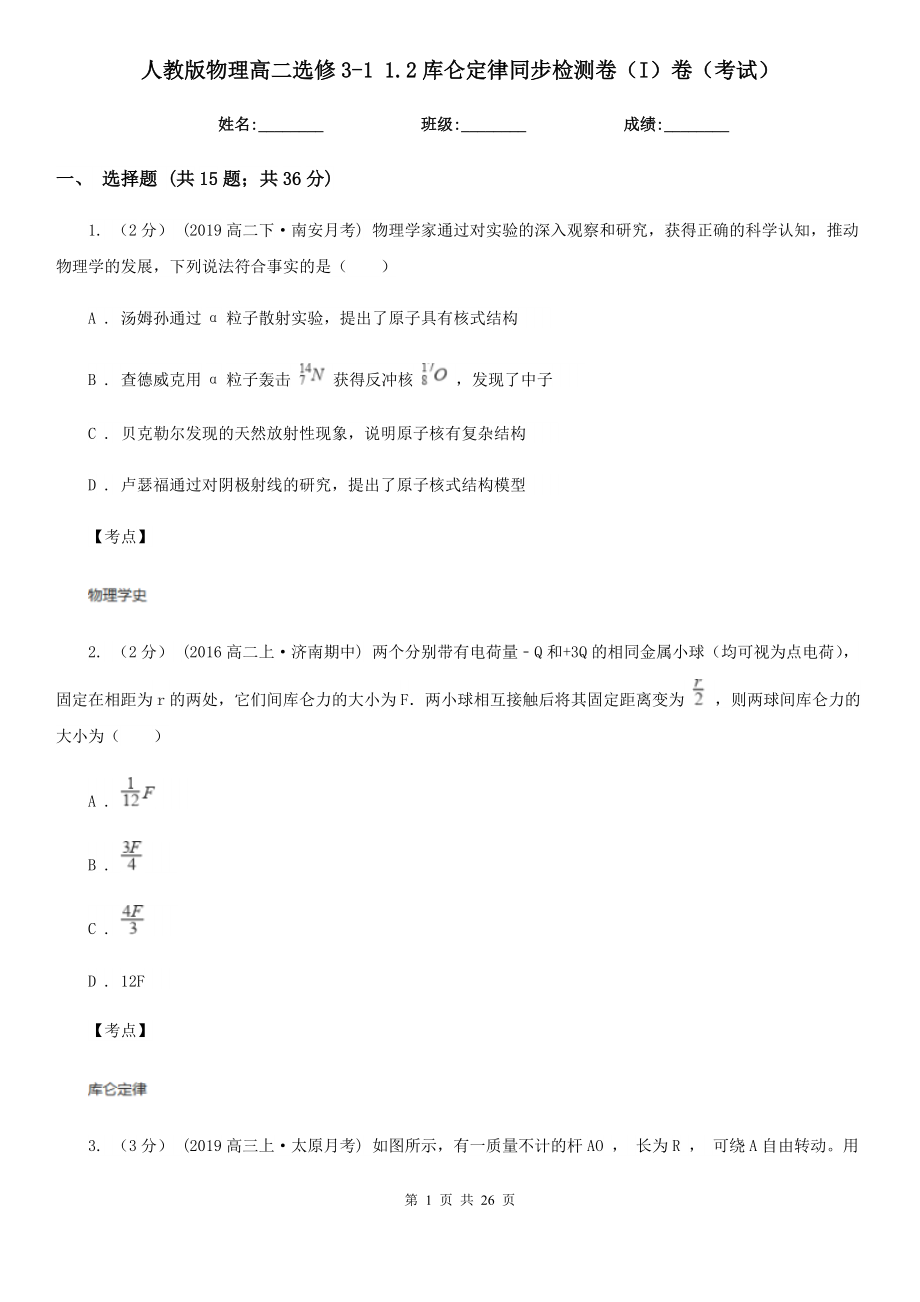 人教版物理高二选修3-1-1.2库仑定律同步检测卷(I)卷(考试).doc_第1页