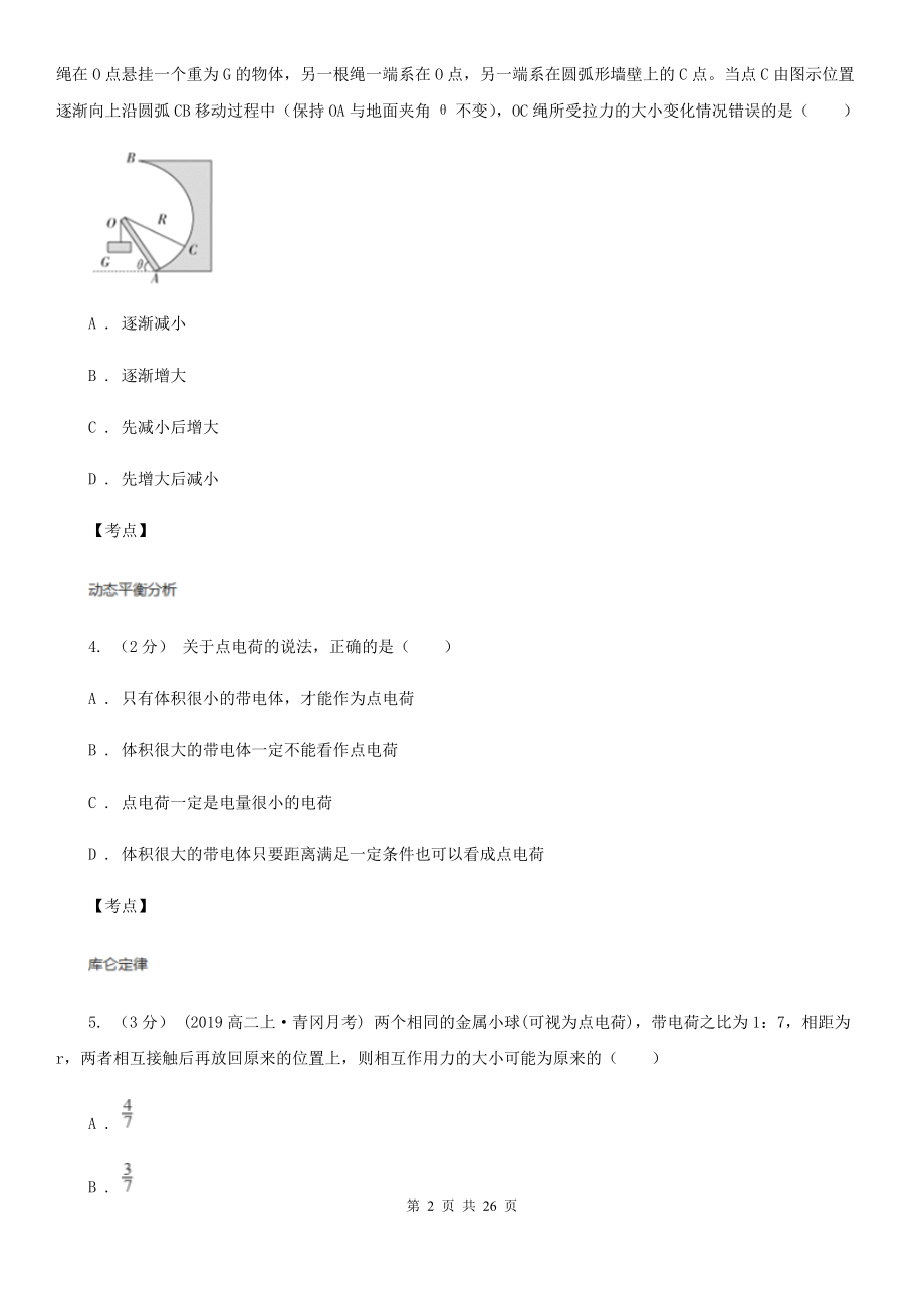 人教版物理高二选修3-1-1.2库仑定律同步检测卷(I)卷(考试).doc_第2页