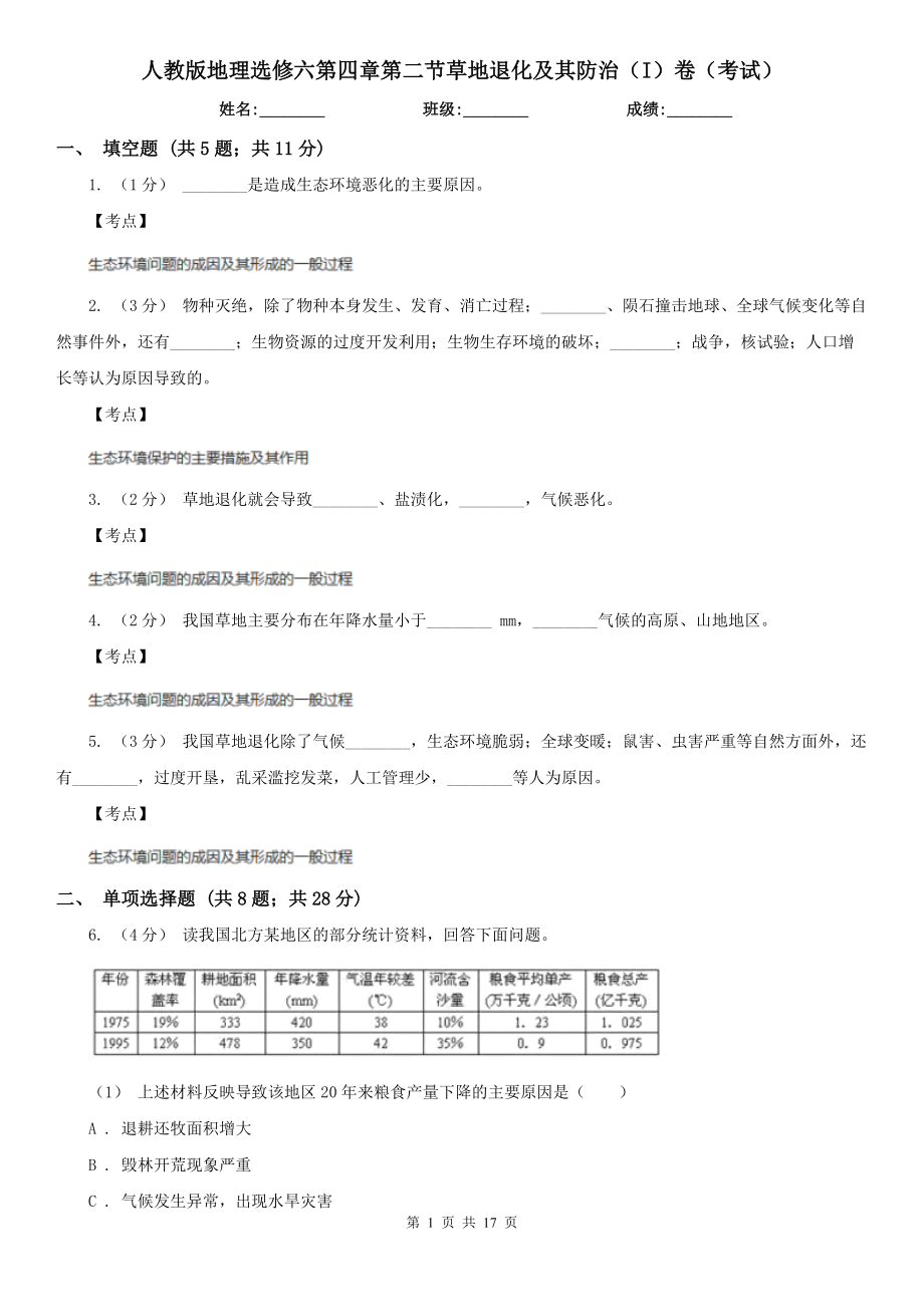 人教版地理选修六第四章第二节草地退化及其防治(I)卷(考试).doc_第1页