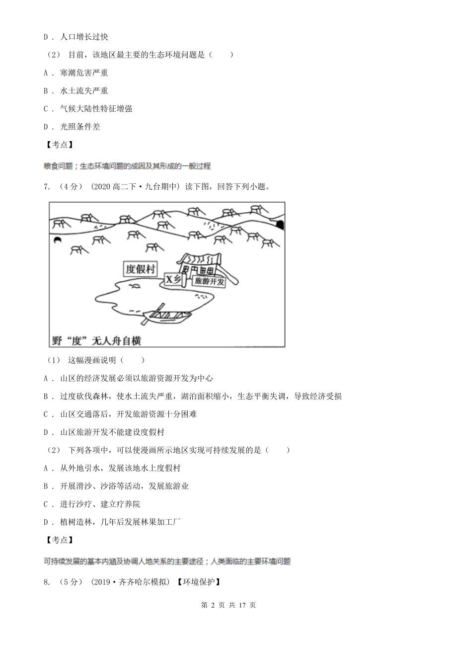 人教版地理选修六第四章第二节草地退化及其防治(I)卷(考试).doc_第2页