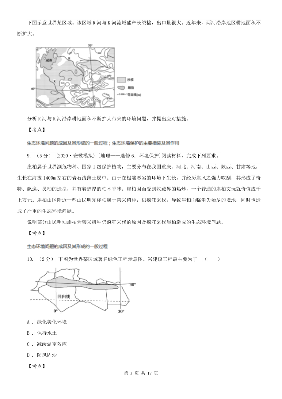 人教版地理选修六第四章第二节草地退化及其防治(I)卷(考试).doc_第3页