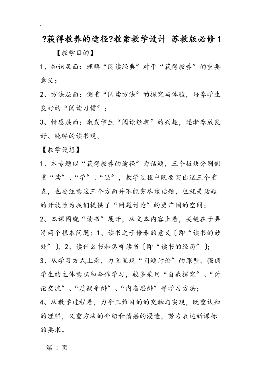 《获得教养的途径》教案教学设计 苏教版必修1.docx_第1页