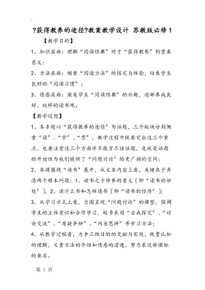 《获得教养的途径》教案教学设计 苏教版必修1.docx