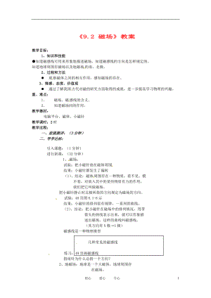 辽宁省丹东七中八年级物理《9.2 磁场》教案 人教新课标版.doc