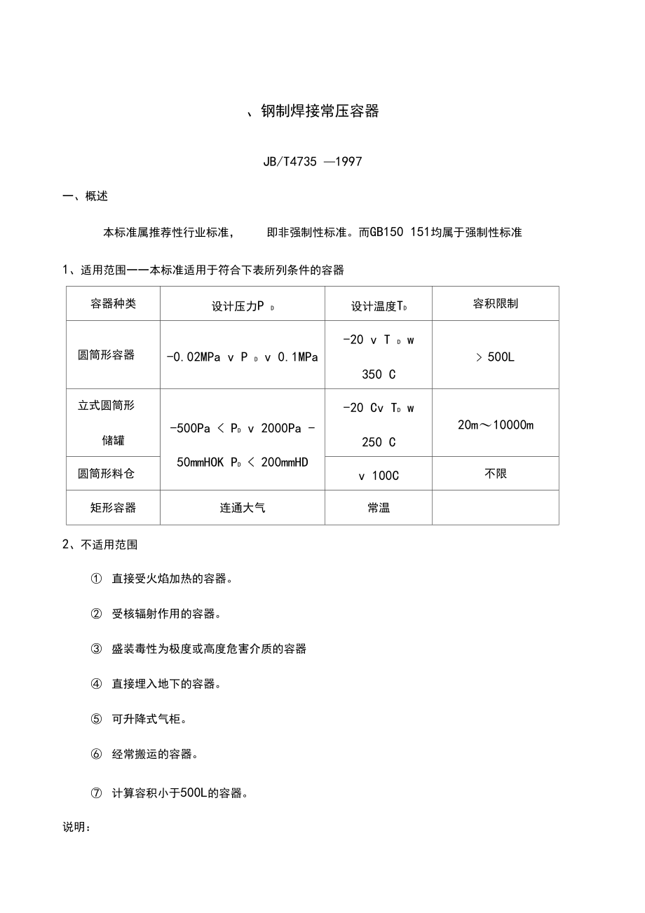 钢制焊接常压容器.docx_第1页