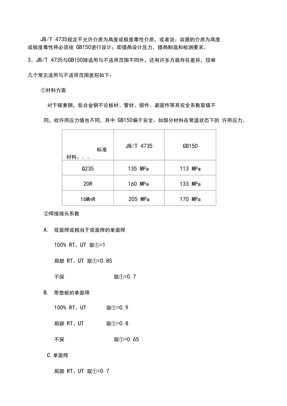 钢制焊接常压容器.docx_第2页