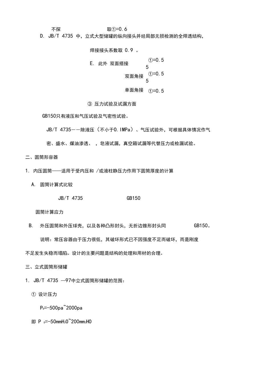 钢制焊接常压容器.docx_第3页