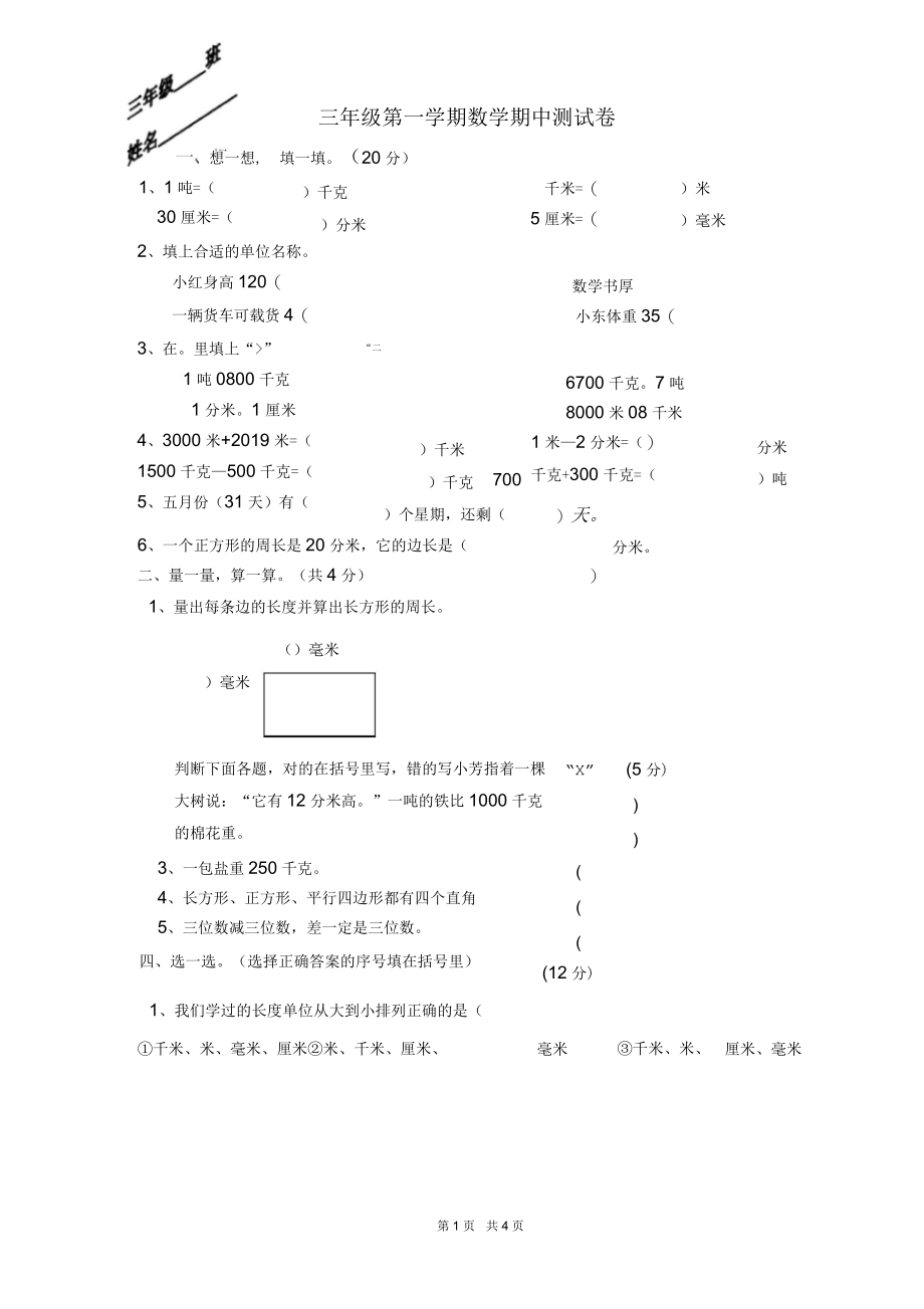 新人教版三年级上学期数学期中试卷.docx_第1页