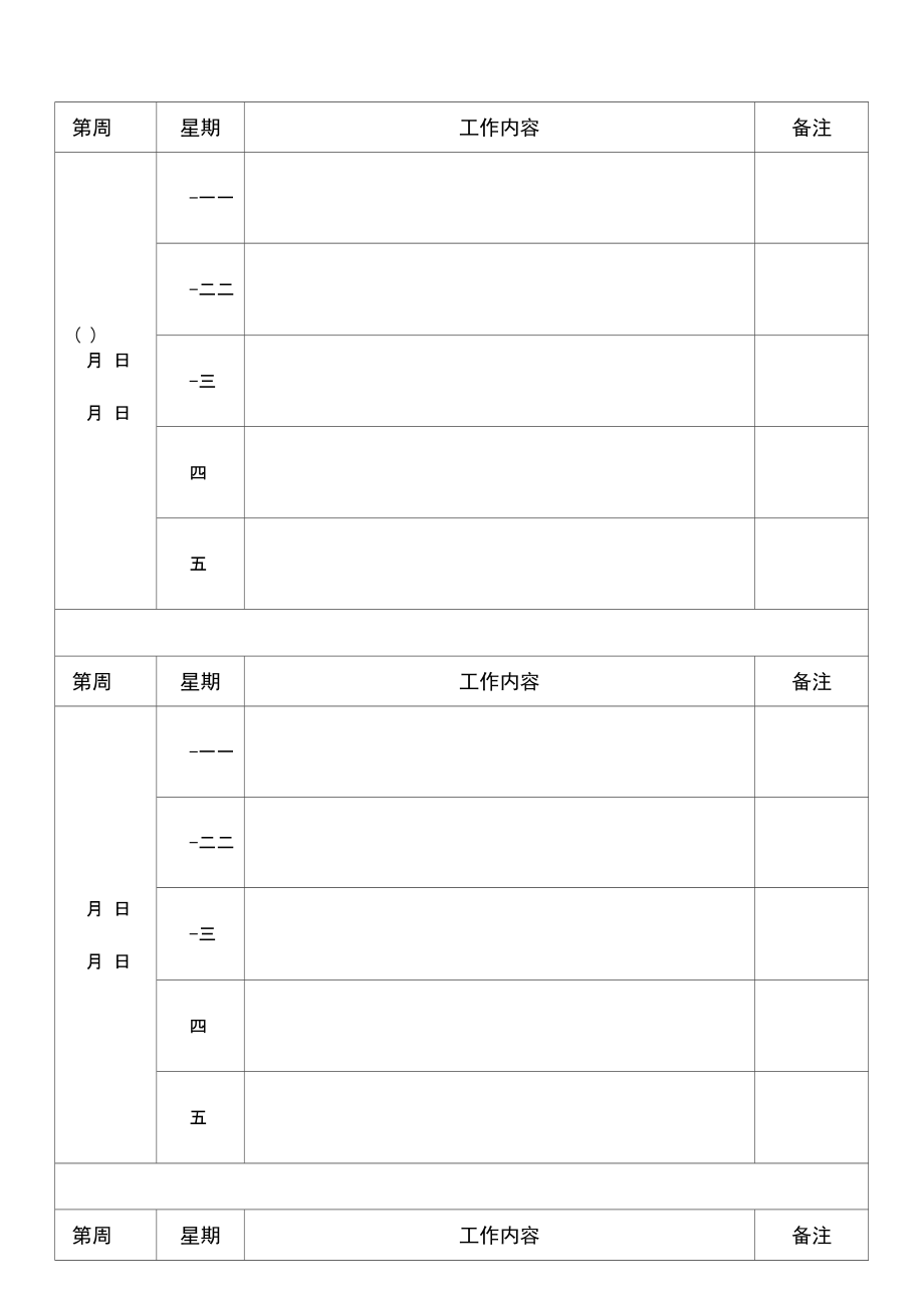 周工作日志每周.doc_第1页