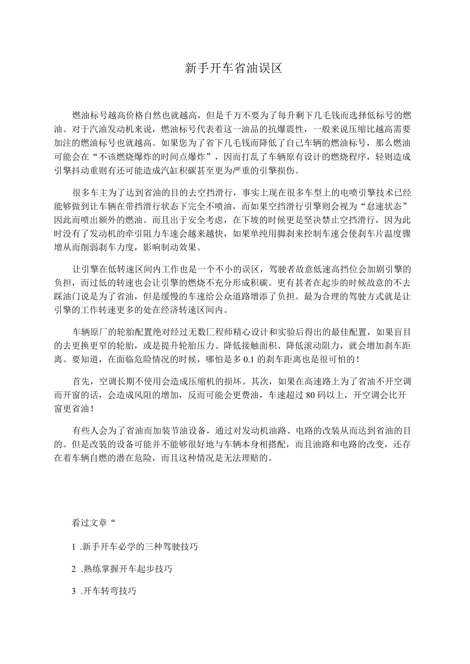 新手开车省油误区.docx_第1页