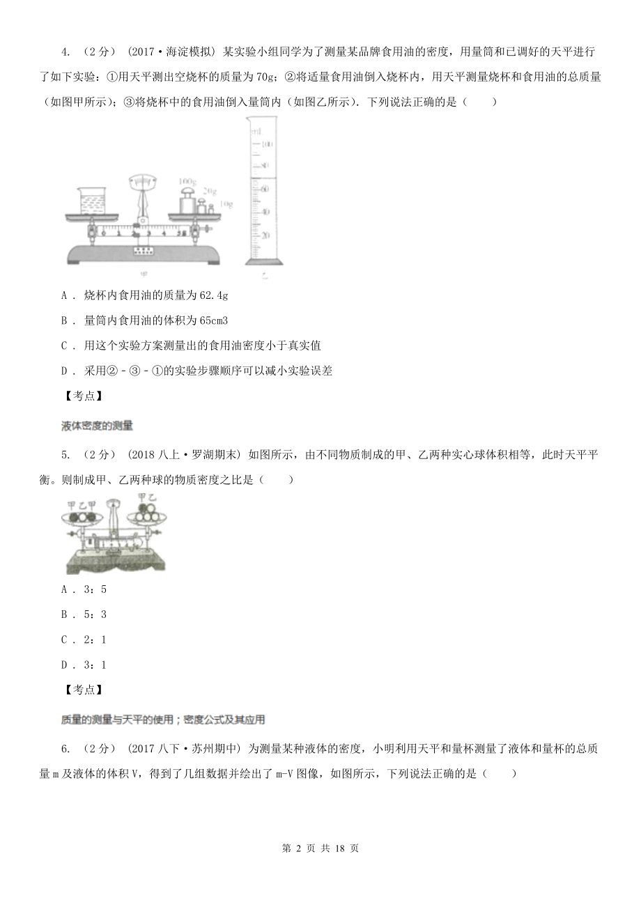 人教版物理八年级上学期-6.3-测量物质的密度-同步练习A卷(练习).doc_第2页