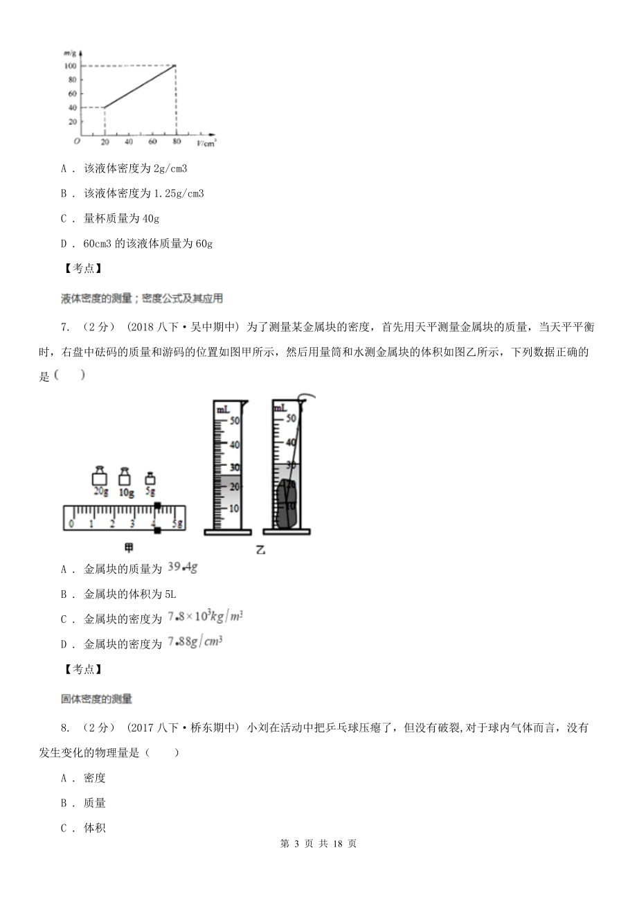 人教版物理八年级上学期-6.3-测量物质的密度-同步练习A卷(练习).doc_第3页