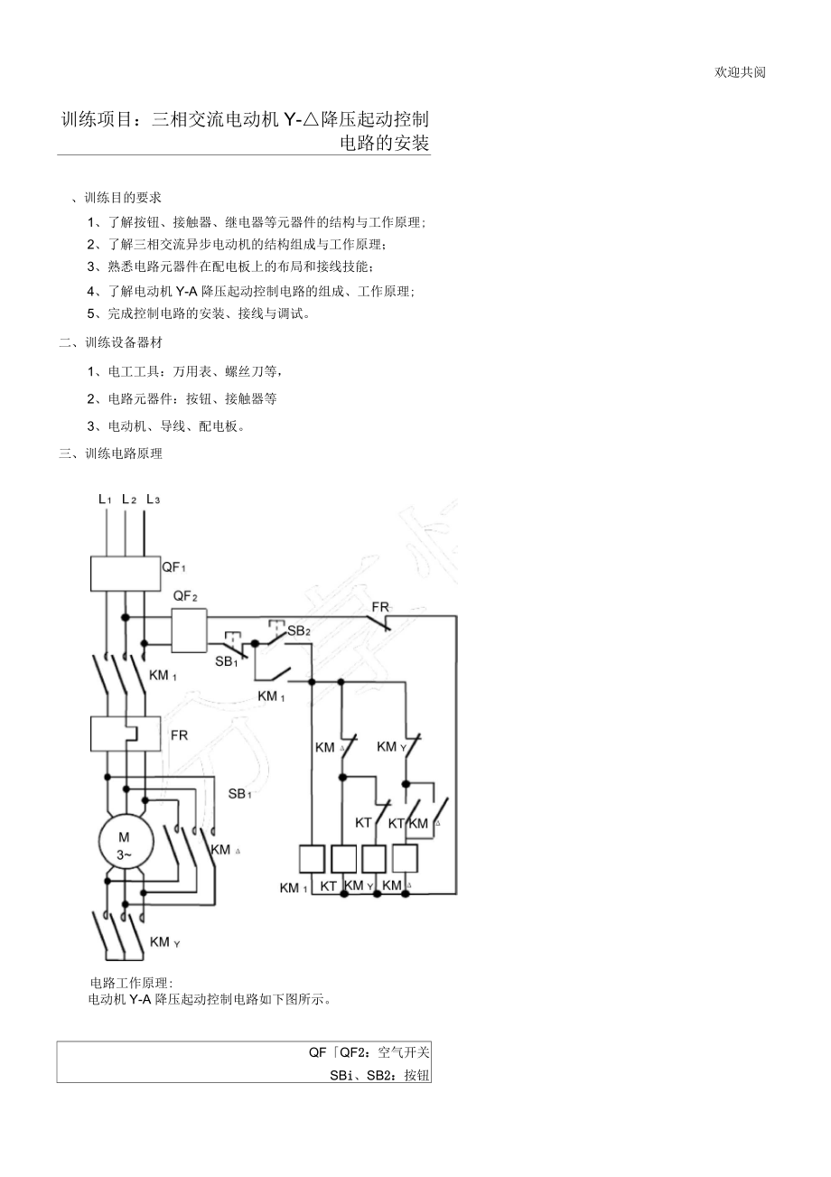 训练项目：三相交流电动机正反转控制电路的安装.docx_第1页