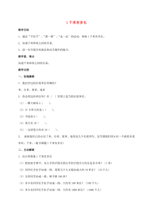 二年级数学下册 1千米有多长 6教案 北师大版 教案.doc