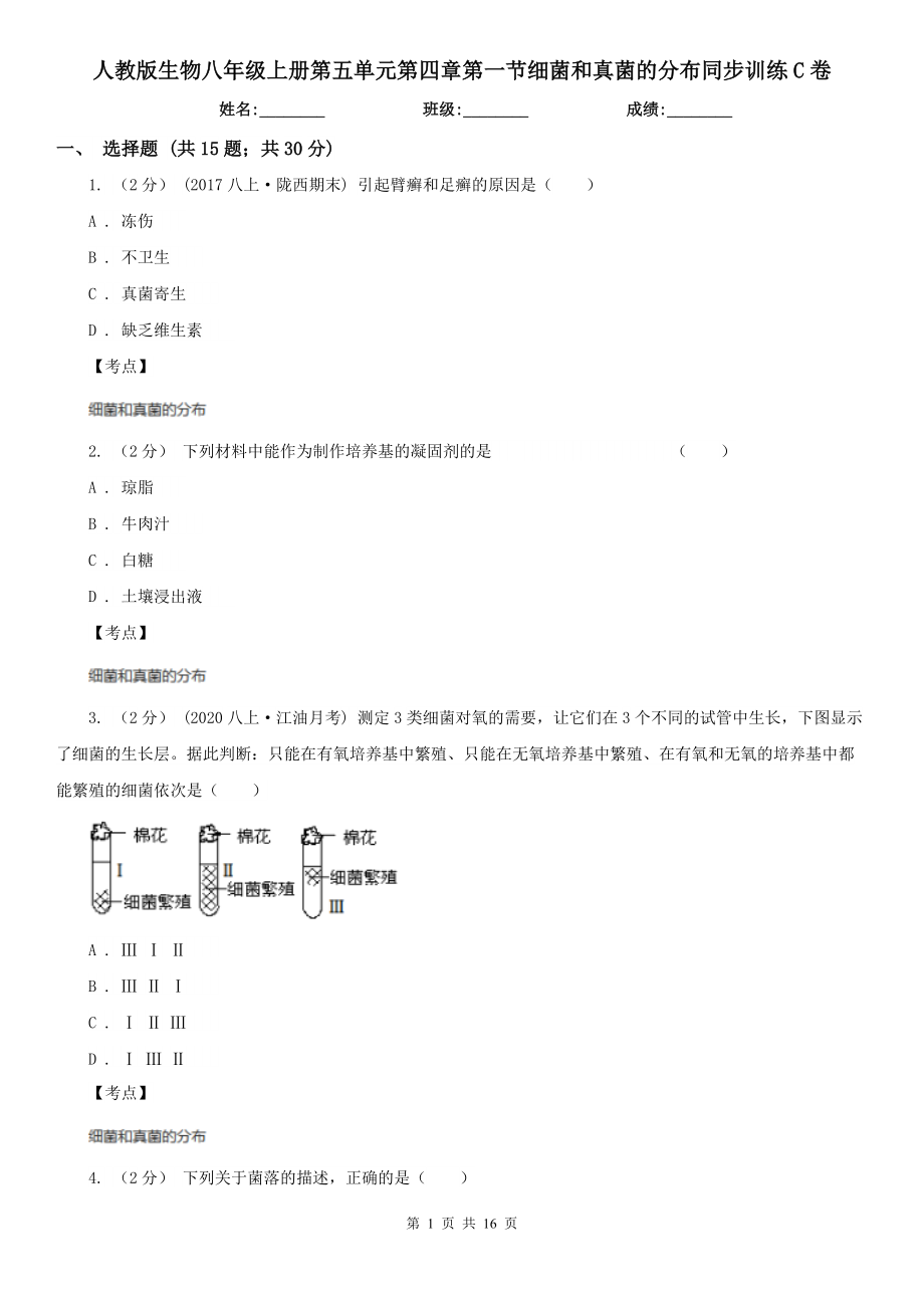 人教版生物八年级上册第五单元第四章第一节细菌和真菌的分布同步训练C卷.doc_第1页