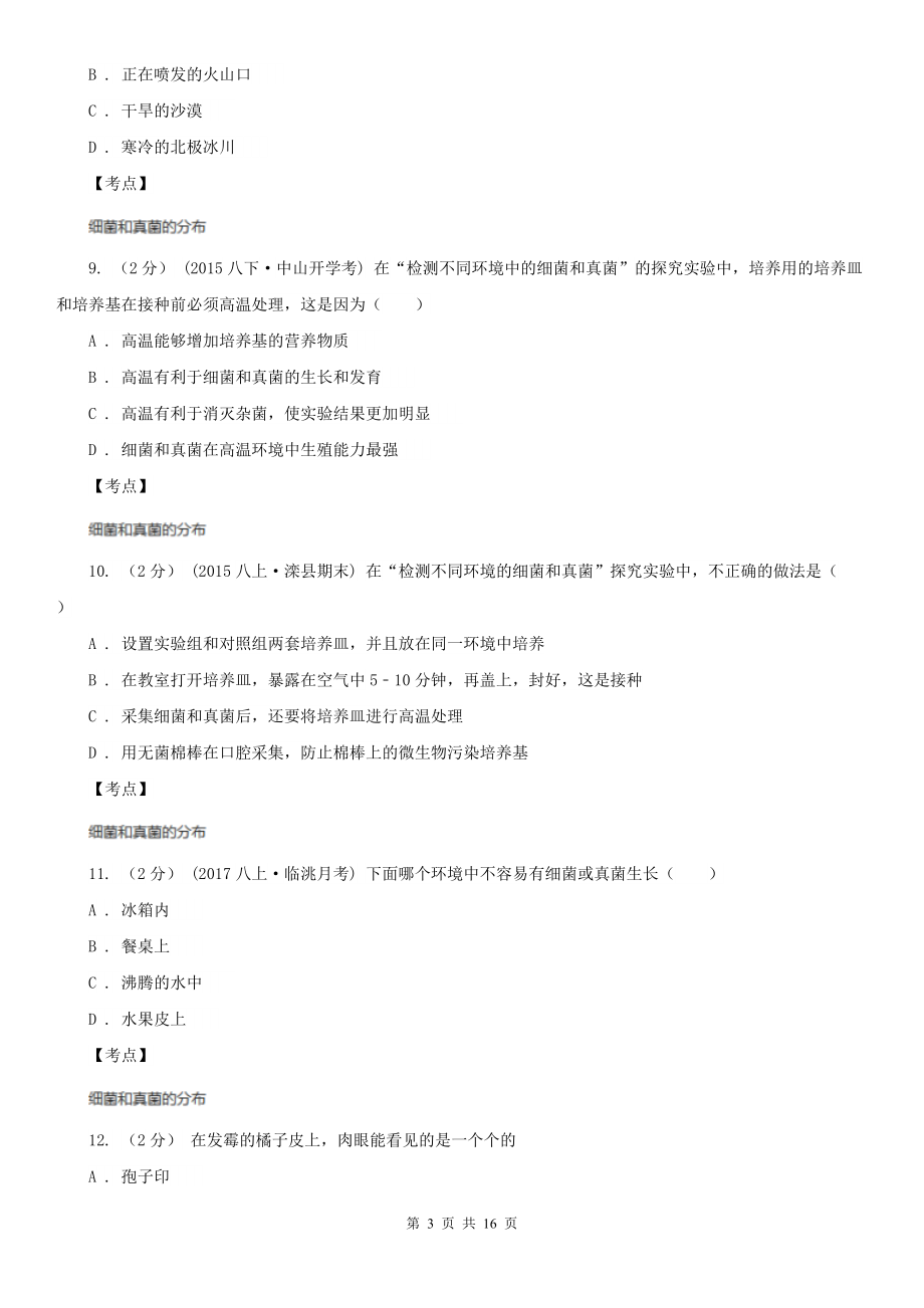 人教版生物八年级上册第五单元第四章第一节细菌和真菌的分布同步训练C卷.doc_第3页