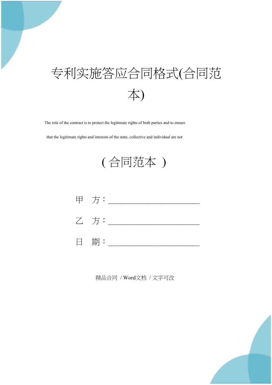 专利实施许可合同格式(示范合同).doc_第1页