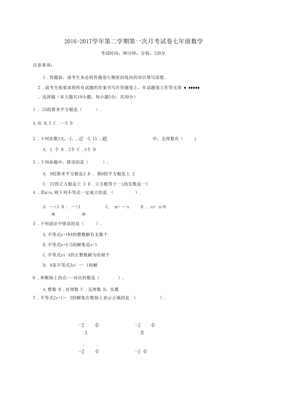 安徽省蚌埠市禹会区七年级数学下学期第一次月考试题.docx_第1页