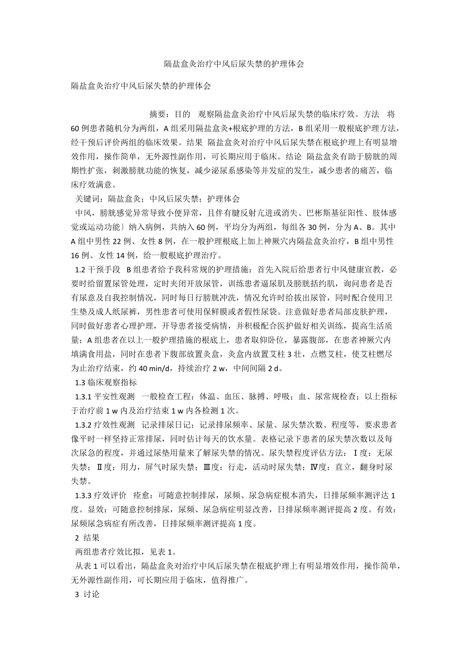 隔盐盒灸治疗中风后尿失禁的护理体会 .docx_第1页