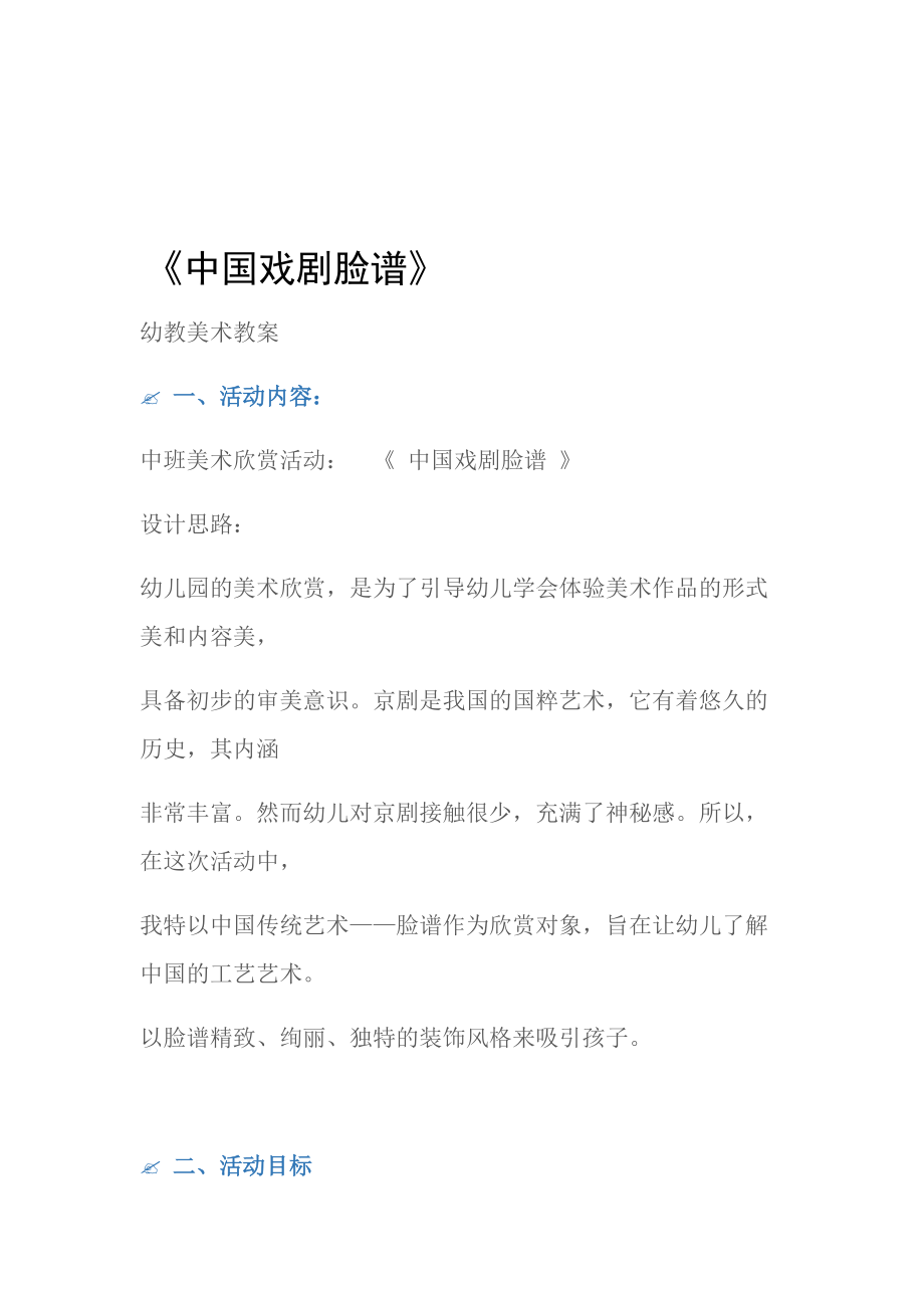 (幼教美术教案)中班美术欣赏活动：《中国戏剧脸谱》.doc_第1页