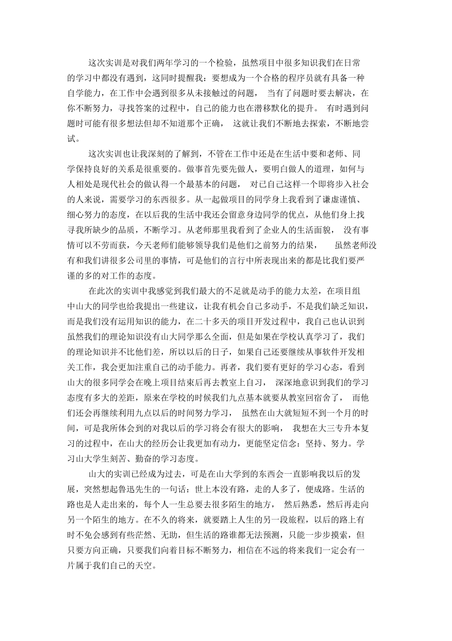 20XX大学生软件开发实习总结【精选】.docx_第2页