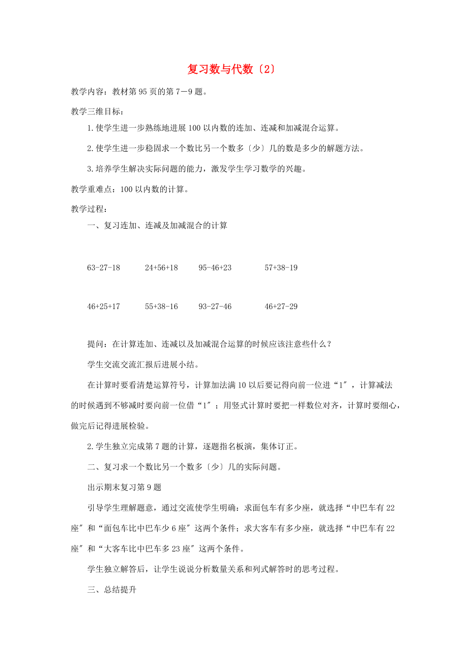 二年级数学上册 数与代数复习教案（2） 苏教版 教案.doc_第1页